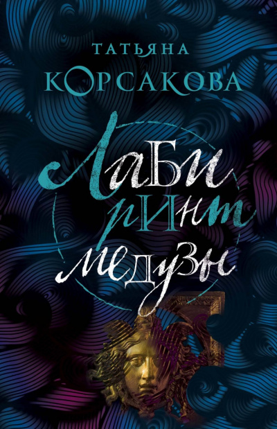 Лабиринт Медузы - Татьяна Корсакова - Лучшие аудиокниги слушать онлайн бесплатно Новые аудиокниги mp3 (мп3) на сайте mp3-knigi-audio.com