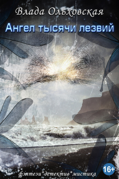 Ангел тысячи лезвий - Влада Ольховская - Лучшие аудиокниги слушать онлайн бесплатно Новые аудиокниги mp3 (мп3) на сайте mp3-knigi-audio.com