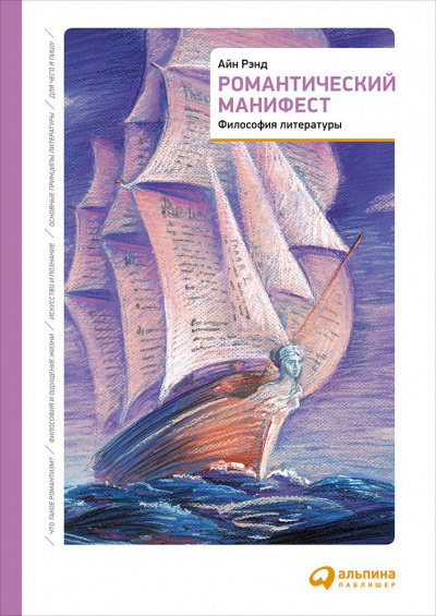 Романтический манифест. Философия литературы - Айн Рэнд - Лучшие аудиокниги слушать онлайн бесплатно Новые аудиокниги mp3 (мп3) на сайте mp3-knigi-audio.com