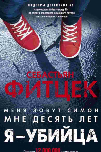 Я – убийца - Себастьян Фитцек - Лучшие аудиокниги слушать онлайн бесплатно Новые аудиокниги mp3 (мп3) на сайте mp3-knigi-audio.com
