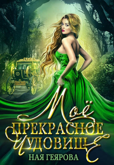 Мое прекрасное чудовище - Ная Геярова - Лучшие аудиокниги слушать онлайн бесплатно Новые аудиокниги mp3 (мп3) на сайте mp3-knigi-audio.com