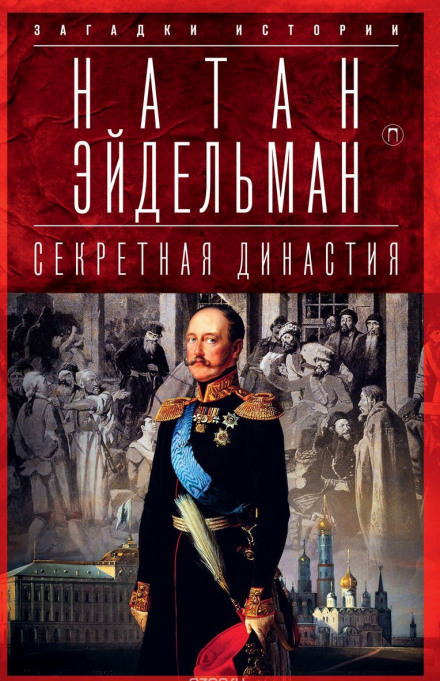 Секретная аудиенция - Натан Эйдельман - Лучшие аудиокниги слушать онлайн бесплатно Новые аудиокниги mp3 (мп3) на сайте mp3-knigi-audio.com