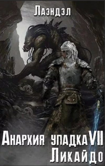 Ликайдо - Алексей Лаэндэл - Лучшие аудиокниги слушать онлайн бесплатно Новые аудиокниги mp3 (мп3) на сайте mp3-knigi-audio.com