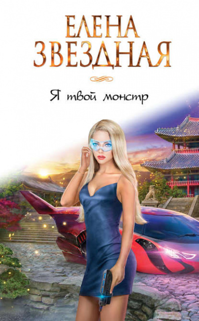 Я твой монстр - Елена Звёздная - Лучшие аудиокниги слушать онлайн бесплатно Новые аудиокниги mp3 (мп3) на сайте mp3-knigi-audio.com