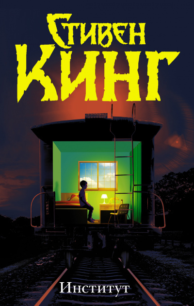 Институт - Стивен Кинг - Лучшие аудиокниги слушать онлайн бесплатно Новые аудиокниги mp3 (мп3) на сайте mp3-knigi-audio.com