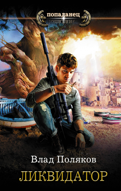 Ликвидатор - Влад Поляков - Лучшие аудиокниги слушать онлайн бесплатно Новые аудиокниги mp3 (мп3) на сайте mp3-knigi-audio.com