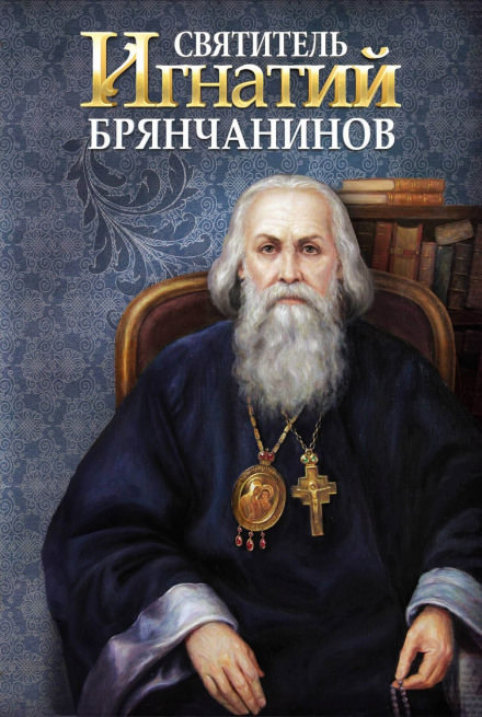 Святитель Игнатий Брянчанинов - Игнатий Брянчанинов - Лучшие аудиокниги слушать онлайн бесплатно Новые аудиокниги mp3 (мп3) на сайте mp3-knigi-audio.com