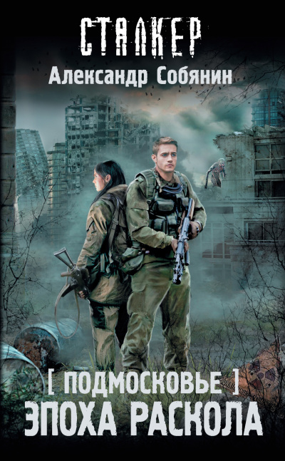 Эпоха раскола - Александр Собянин - Лучшие аудиокниги слушать онлайн бесплатно Новые аудиокниги mp3 (мп3) на сайте mp3-knigi-audio.com