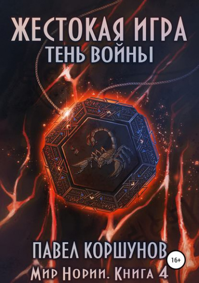 Жестокая игра. Тень войны - Павел Коршунов - Лучшие аудиокниги слушать онлайн бесплатно Новые аудиокниги mp3 (мп3) на сайте mp3-knigi-audio.com