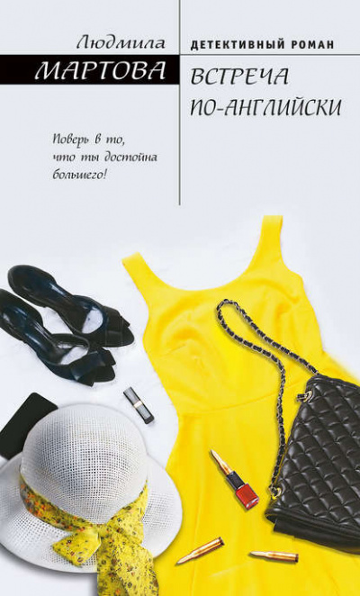 Встреча по-английски - Людмила Мартова - Лучшие аудиокниги слушать онлайн бесплатно Новые аудиокниги mp3 (мп3) на сайте mp3-knigi-audio.com