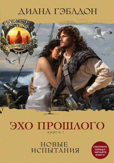 Эхо прошлого. Книга 1. Новые испытания - Диана Гэблдон - Лучшие аудиокниги слушать онлайн бесплатно Новые аудиокниги mp3 (мп3) на сайте mp3-knigi-audio.com