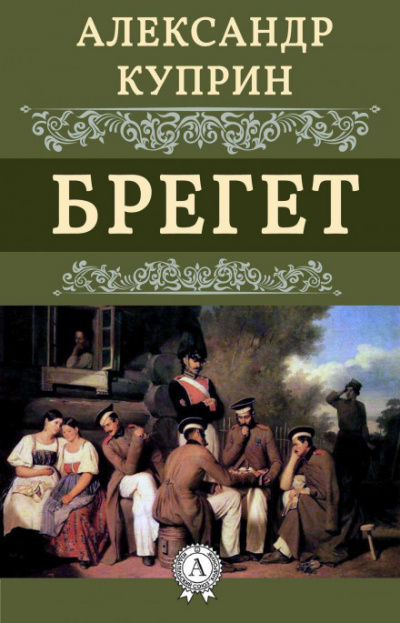 Брегет - Александр Куприн - Лучшие аудиокниги слушать онлайн бесплатно Новые аудиокниги mp3 (мп3) на сайте mp3-knigi-audio.com