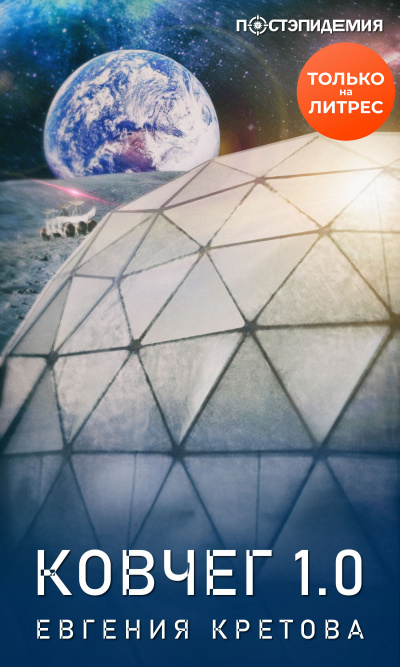 Ковчег 1.0 - Евгения Кретова - Лучшие аудиокниги слушать онлайн бесплатно Новые аудиокниги mp3 (мп3) на сайте mp3-knigi-audio.com