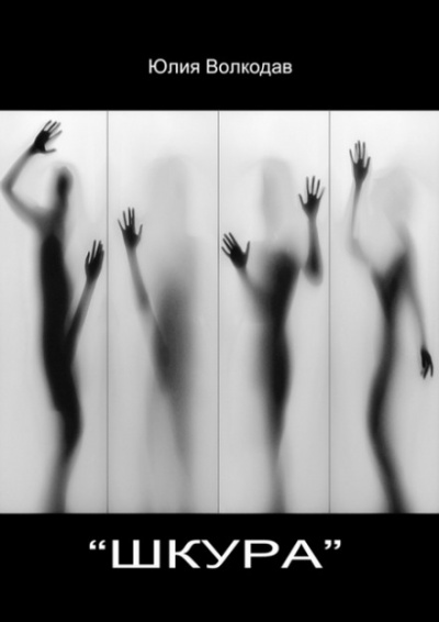 «Шкура» - Юлия Волкодав - Лучшие аудиокниги слушать онлайн бесплатно Новые аудиокниги mp3 (мп3) на сайте mp3-knigi-audio.com