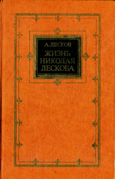 Жизнь Николая Лескова - Андрей Лесков - Лучшие аудиокниги слушать онлайн бесплатно Новые аудиокниги mp3 (мп3) на сайте mp3-knigi-audio.com