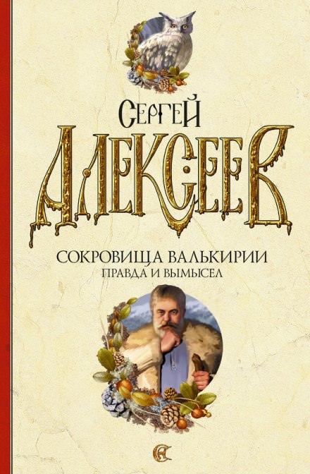 Правда и вымысел - Сергей Алексеев - Лучшие аудиокниги слушать онлайн бесплатно Новые аудиокниги mp3 (мп3) на сайте mp3-knigi-audio.com