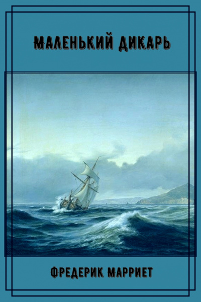 Маленький дикарь - Фредерик Марриет - Лучшие аудиокниги слушать онлайн бесплатно Новые аудиокниги mp3 (мп3) на сайте mp3-knigi-audio.com