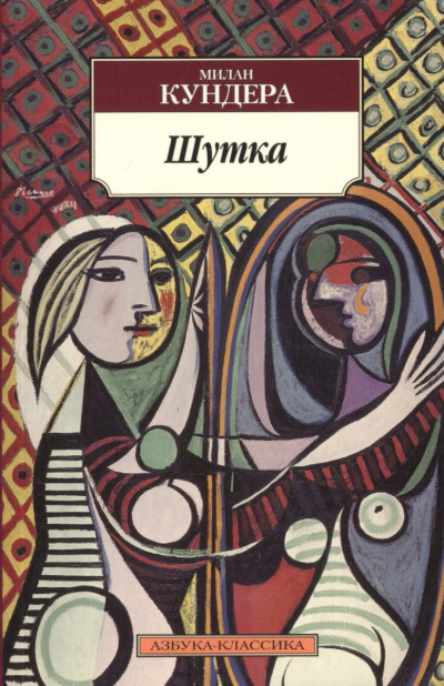 Шутка - Милан Кундера - Лучшие аудиокниги слушать онлайн бесплатно Новые аудиокниги mp3 (мп3) на сайте mp3-knigi-audio.com