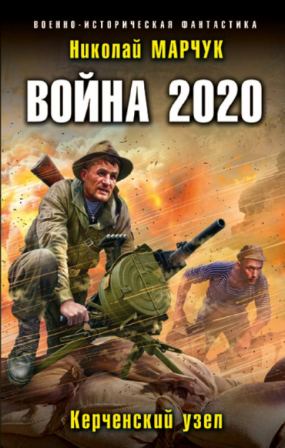 Война 2020. Керченский узел - Николай Марчук - Лучшие аудиокниги слушать онлайн бесплатно Новые аудиокниги mp3 (мп3) на сайте mp3-knigi-audio.com