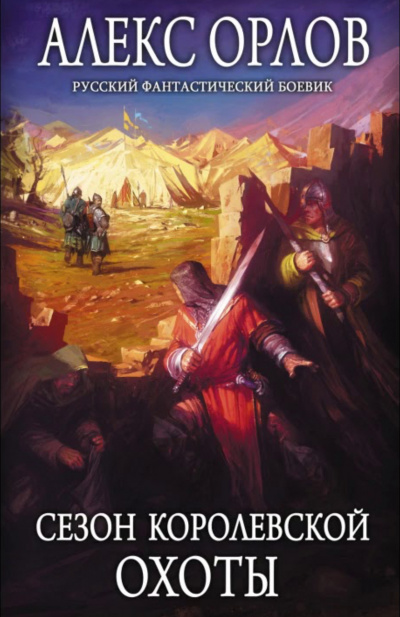 Сезон королевской охоты - Алекс Орлов - Лучшие аудиокниги слушать онлайн бесплатно Новые аудиокниги mp3 (мп3) на сайте mp3-knigi-audio.com