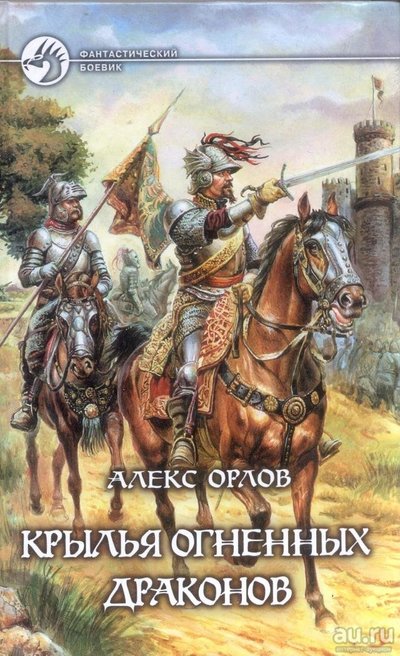 Крылья огненных драконов - Орлов Алекс - Лучшие аудиокниги слушать онлайн бесплатно Новые аудиокниги mp3 (мп3) на сайте mp3-knigi-audio.com