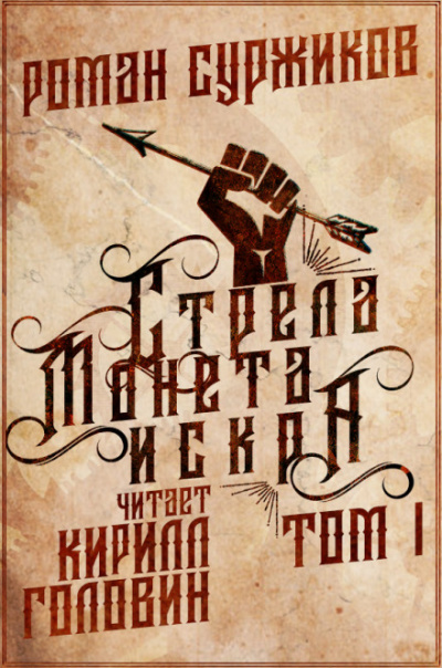 Стрела, монета, искра - Роман Суржиков - Лучшие аудиокниги слушать онлайн бесплатно Новые аудиокниги mp3 (мп3) на сайте mp3-knigi-audio.com