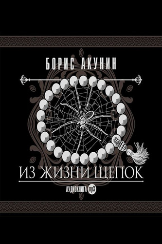 Из жизни щепок - Борис Акунин - Лучшие аудиокниги слушать онлайн бесплатно Новые аудиокниги mp3 (мп3) на сайте mp3-knigi-audio.com