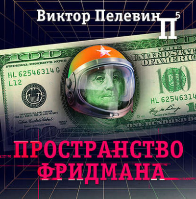 Пространство Фридмана - Виктор Пелевин - Лучшие аудиокниги слушать онлайн бесплатно Новые аудиокниги mp3 (мп3) на сайте mp3-knigi-audio.com