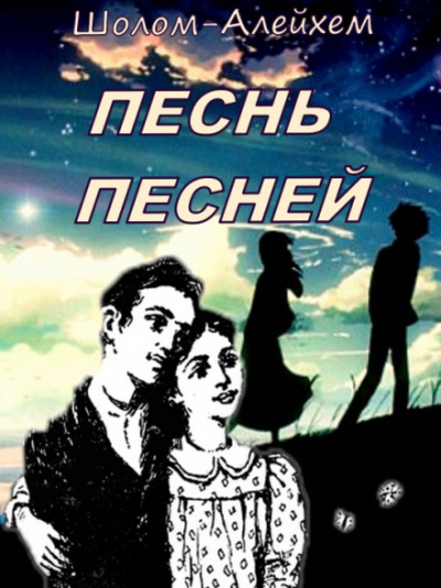 Песнь песней - Шолом-Алейхем - Лучшие аудиокниги слушать онлайн бесплатно Новые аудиокниги mp3 (мп3) на сайте mp3-knigi-audio.com