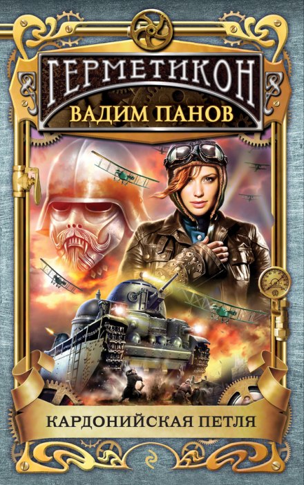 Кардонийская петля - Вадим Панов - Лучшие аудиокниги слушать онлайн бесплатно Новые аудиокниги mp3 (мп3) на сайте mp3-knigi-audio.com