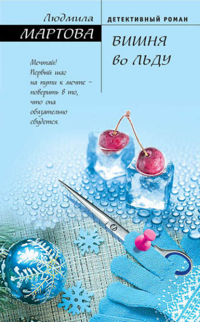 Вишня во льду - Людмила Мартова - Лучшие аудиокниги слушать онлайн бесплатно Новые аудиокниги mp3 (мп3) на сайте mp3-knigi-audio.com