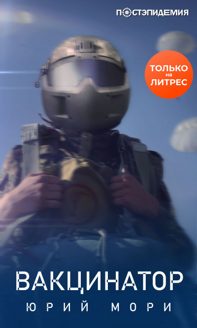 Вакцинатор - Юрий Мори - Лучшие аудиокниги слушать онлайн бесплатно Новые аудиокниги mp3 (мп3) на сайте mp3-knigi-audio.com