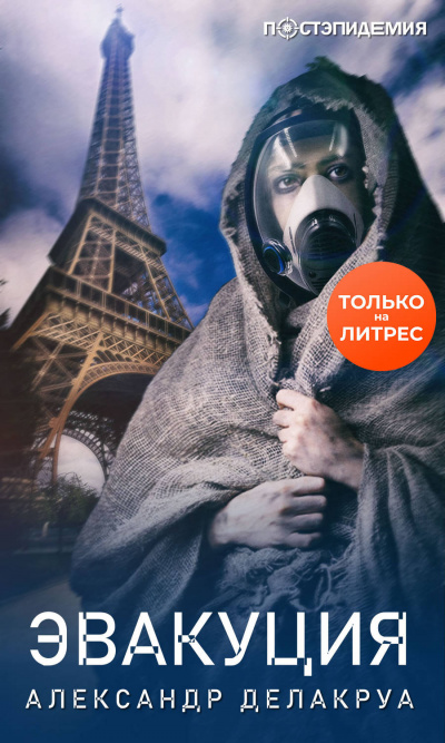 Эвакуация - Александр Делакруа - Лучшие аудиокниги слушать онлайн бесплатно Новые аудиокниги mp3 (мп3) на сайте mp3-knigi-audio.com