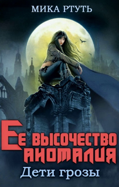 Ее высочество Аномалия - Мика Ртуть - Лучшие аудиокниги слушать онлайн бесплатно Новые аудиокниги mp3 (мп3) на сайте mp3-knigi-audio.com