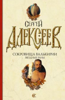Звёздные раны - Сергей Алексеев - Лучшие аудиокниги слушать онлайн бесплатно Новые аудиокниги mp3 (мп3) на сайте mp3-knigi-audio.com
