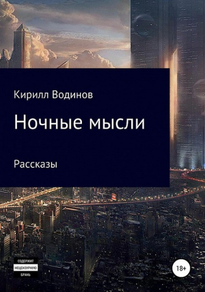 Ночные мысли - Сергей Татур - Лучшие аудиокниги слушать онлайн бесплатно Новые аудиокниги mp3 (мп3) на сайте mp3-knigi-audio.com