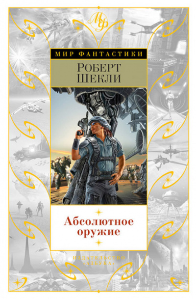 Потолкуем малость? - Роберт Шекли - Лучшие аудиокниги слушать онлайн бесплатно Новые аудиокниги mp3 (мп3) на сайте mp3-knigi-audio.com