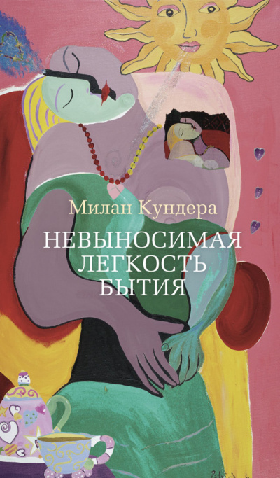 Невыносимая легкость бытия - Милан Кундера - Лучшие аудиокниги слушать онлайн бесплатно Новые аудиокниги mp3 (мп3) на сайте mp3-knigi-audio.com