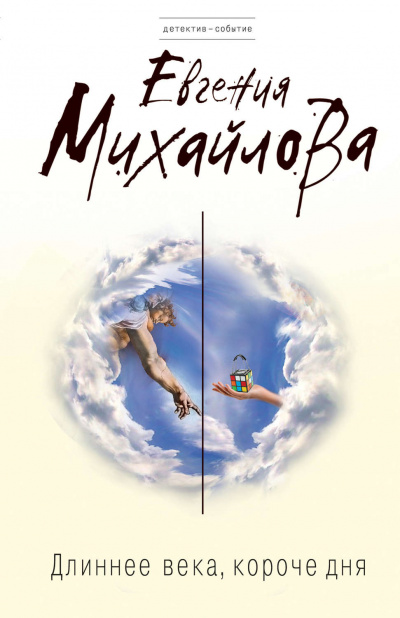 Длиннее века, короче дня - Евгения Михайлова - Лучшие аудиокниги слушать онлайн бесплатно Новые аудиокниги mp3 (мп3) на сайте mp3-knigi-audio.com