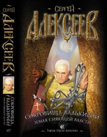 Земля Сияющей Власти - Сергей Алексеев - Лучшие аудиокниги слушать онлайн бесплатно Новые аудиокниги mp3 (мп3) на сайте mp3-knigi-audio.com
