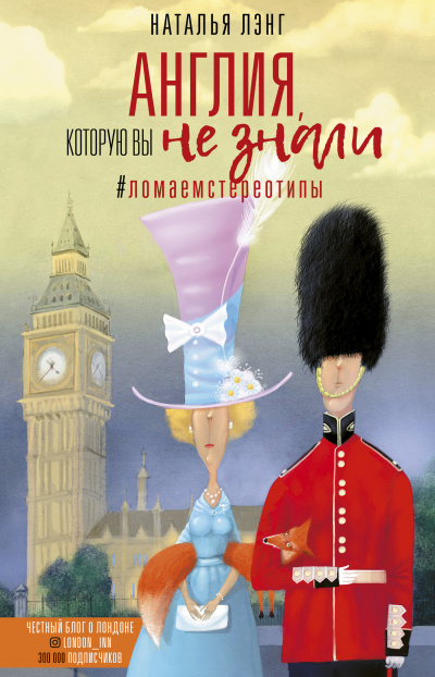 Англия, которую вы не знали - Наталья Лэнг - Лучшие аудиокниги слушать онлайн бесплатно Новые аудиокниги mp3 (мп3) на сайте mp3-knigi-audio.com