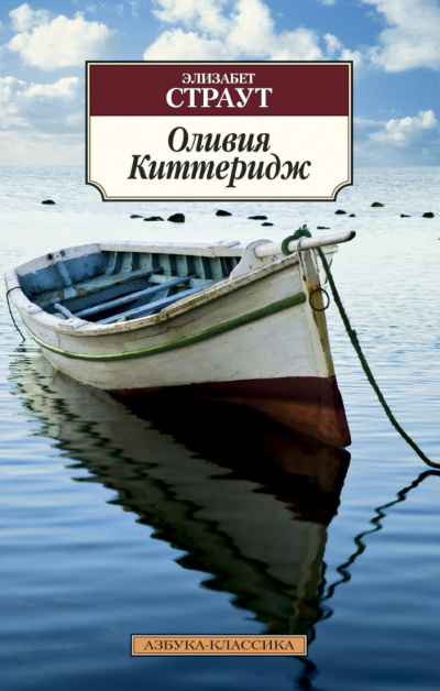 Оливия Киттеридж - Элизабет Страут - Лучшие аудиокниги слушать онлайн бесплатно Новые аудиокниги mp3 (мп3) на сайте mp3-knigi-audio.com