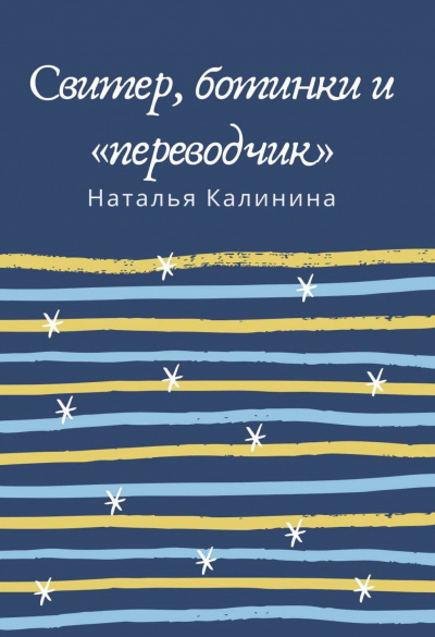 Свитер, ботинки и «переводчик» - Наталья Калинина - Лучшие аудиокниги слушать онлайн бесплатно Новые аудиокниги mp3 (мп3) на сайте mp3-knigi-audio.com