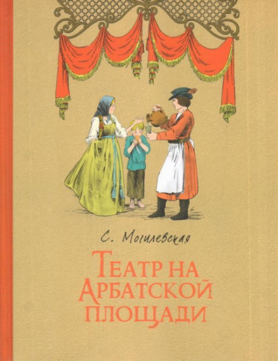 Театр на Арбатской площади - Софья Могилевская - Лучшие аудиокниги слушать онлайн бесплатно Новые аудиокниги mp3 (мп3) на сайте mp3-knigi-audio.com