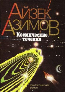 Космические течения - Айзек Азимов - Лучшие аудиокниги слушать онлайн бесплатно Новые аудиокниги mp3 (мп3) на сайте mp3-knigi-audio.com