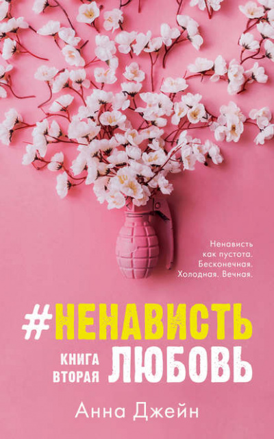#НенавистьЛюбовь. Книга вторая - Анна Джейн - Лучшие аудиокниги слушать онлайн бесплатно Новые аудиокниги mp3 (мп3) на сайте mp3-knigi-audio.com