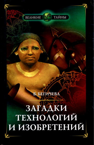 Загадки технологий и изобретений - Вера Бегичева - Лучшие аудиокниги слушать онлайн бесплатно Новые аудиокниги mp3 (мп3) на сайте mp3-knigi-audio.com