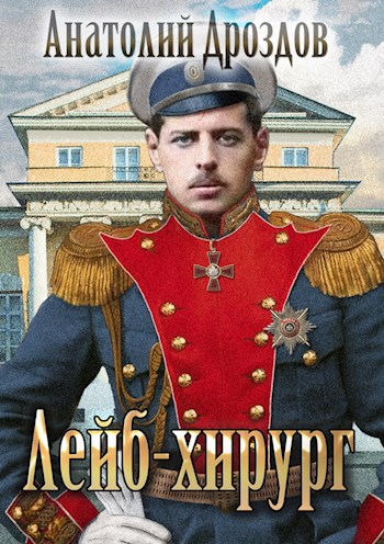 Лейб-хирург - Анатолий Дроздов - Лучшие аудиокниги слушать онлайн бесплатно Новые аудиокниги mp3 (мп3) на сайте mp3-knigi-audio.com