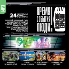 Освоение Евразии - Лучшие аудиокниги слушать онлайн бесплатно Новые аудиокниги mp3 (мп3) на сайте mp3-knigi-audio.com