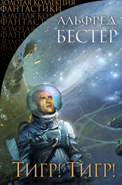 Тигр! Тигр! - Альфред Бестер - Лучшие аудиокниги слушать онлайн бесплатно Новые аудиокниги mp3 (мп3) на сайте mp3-knigi-audio.com